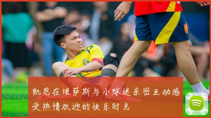 凯恩在堪萨斯与小球迷亲密互动感受热情欢迎的快乐时光