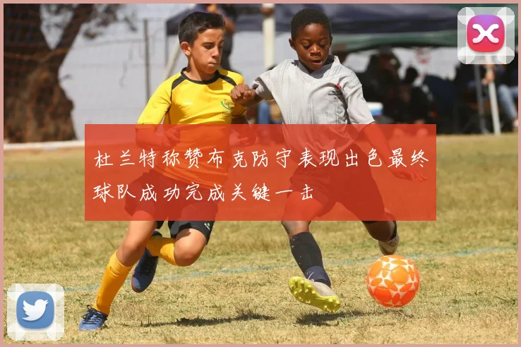 杜兰特称赞布克防守表现出色最终球队成功完成关键一击