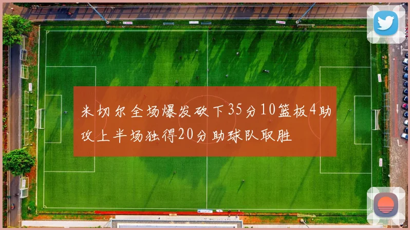 米切尔全场爆发砍下35分10篮板4助攻上半场独得20分助球队取胜