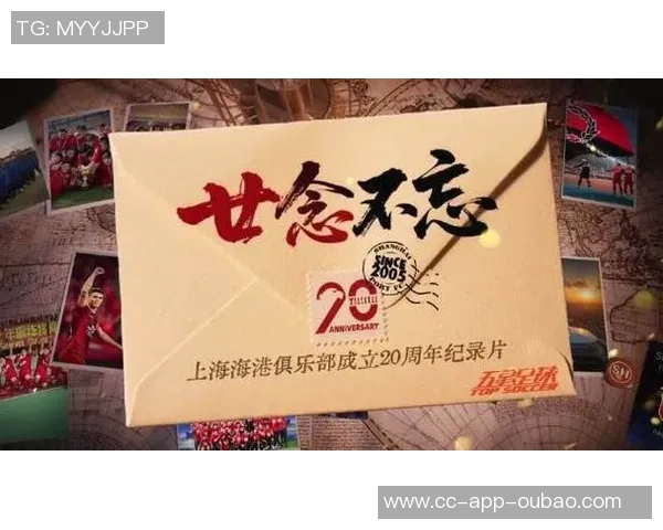 海港俱乐部20周年系列纪录片第二集深情回顾初心与梦想的坚守与传承