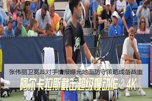 张伟丽卫冕战对手情报曝光地面防守策略成备战重点